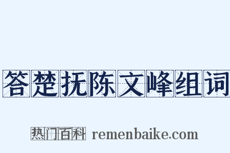 答楚抚陈文峰组词是什么意思的图片